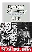 戦車将軍グデーリアン 「電撃戦」を演出した男