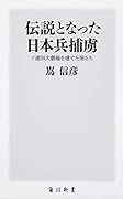 伝説となった日本兵捕虜 ソ連四大劇場を建てた男たち