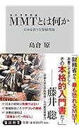 MMT〈現代貨幣理論〉とは何か 日本を救う反緊縮理論