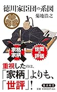 徳川家臣団の系図