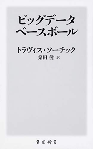 ビッグデータベースボール