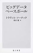 ビッグデータベースボール
