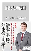 日本人の愛国