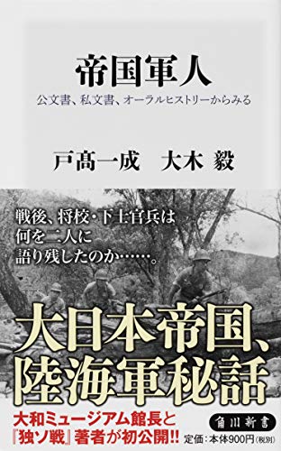 帝国軍人 公文書、私文書、オーラルヒストリーからみる