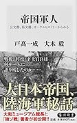 帝国軍人 公文書、私文書、オーラルヒストリーからみる