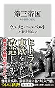 第三帝国 ある独裁の歴史