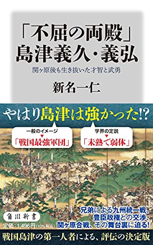 「不屈の両殿」島津義久・義弘　関ヶ原後も生き抜いた才智と武勇（角川新書）