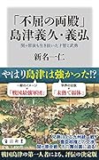 「不屈の両殿」島津義久・義弘 関ヶ原後も生き抜いた才智と武勇