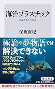 海洋プラスチック 永遠のごみの行方