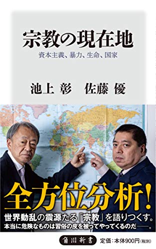 宗教の現在地 資本主義、暴力、生命、国家 (角川新書)