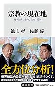 宗教の現在地 資本主義、暴力、生命、国家