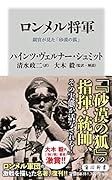 ロンメル将軍 副官が見た「砂漠の狐」
