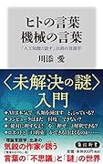 ヒトの言葉 機械の言葉 「人工知能と話す」以前の言語学