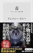 毒 サリン、VX、生物兵器