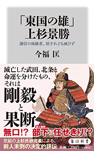 今福匡『「東国の雄」上杉景勝 謙信の後継者、屈すれども滅びず』の表紙