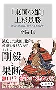 「東国の雄」上杉景勝 謙信の後継者、屈すれども滅びず