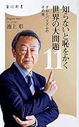 知らないと恥をかく世界の大問題11 グローバリズムのその先