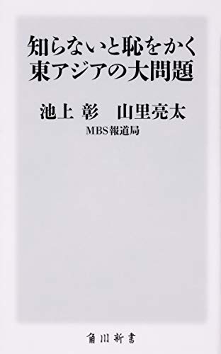 知らないと恥をかく東アジアの大問題