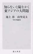 知らないと恥をかく東アジアの大問題