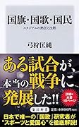 国旗・国歌・国民 スタジアムの熱狂と沈黙