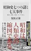 昭和史七つの謎と七大事件 戦争、軍隊、官僚、そして日本人