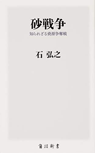 砂戦争 知られざる資源争奪戦