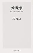 砂戦争 知られざる資源争奪戦