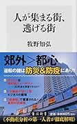 人が集まる街、逃げる街