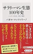 サラリーマン生態100年史 ニッポンの社長、社員、職場