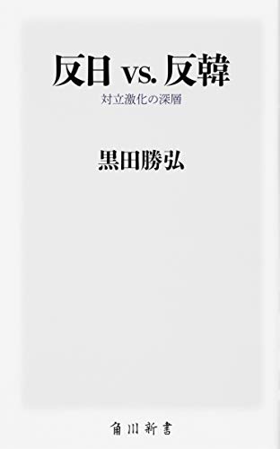 反日 vs. 反韓 対立激化の深層