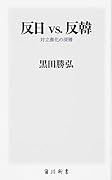 反日 vs. 反韓 対立激化の深層