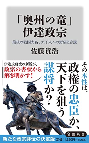 「奥州の竜」伊達政宗 最後の戦国大名、天下人への野望と忠誠