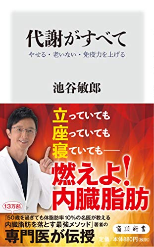 代謝がすべて やせる・老いない・免疫力を上げる