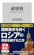 破壊戦 新冷戦時代の秘密工作