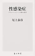 ...染症 プライベートゾーンの怖い医学