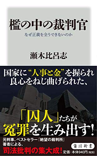 檻の中の裁判官 なぜ正義を全うできないのか