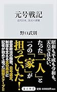 元号戦記 近代日本、改元の深層