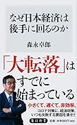 なぜ日本経済は後手に回るのか