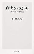 真実をつかむ 調べて聞いて書く技術