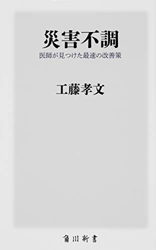 災害不調 医師が見つけた最速の改善策