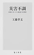 災害不調 医師が見つけた最速の改善策