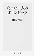 たった一人のオリンピック