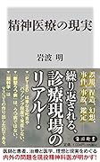 精神医療の現実(1)