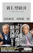 新L型経済 コロナ後の日本を立て直す