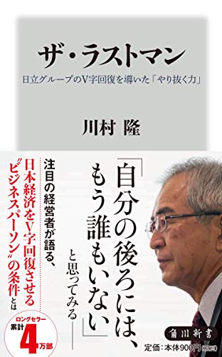 ザ・ラストマン 日立グループのV字回復を導いた「やり抜く力」