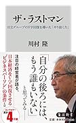 ザ・ラストマン 日立グループのV字回復を導いた「やり抜く力」