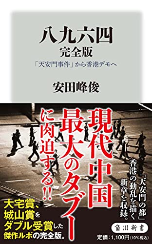 八九六四 完全版 「天安門事件」から香港デモへ