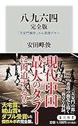 八九六四 完全版 「天安門事件」から香港デモへ