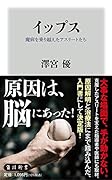 イップス 魔病を乗り越えたアスリートたち