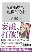 戦国武将、虚像と実像